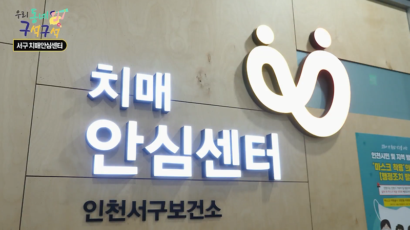 [2020 우리동네 구석구석 8회] 아름다운 기억이 쉬어가는 곳  서구 치매안심센터 사진